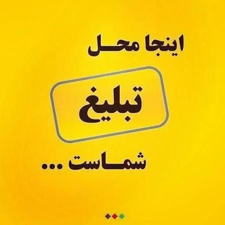 محل تبلیغات شما