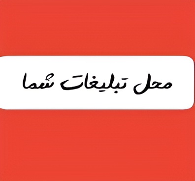 محل تبلیغات شما