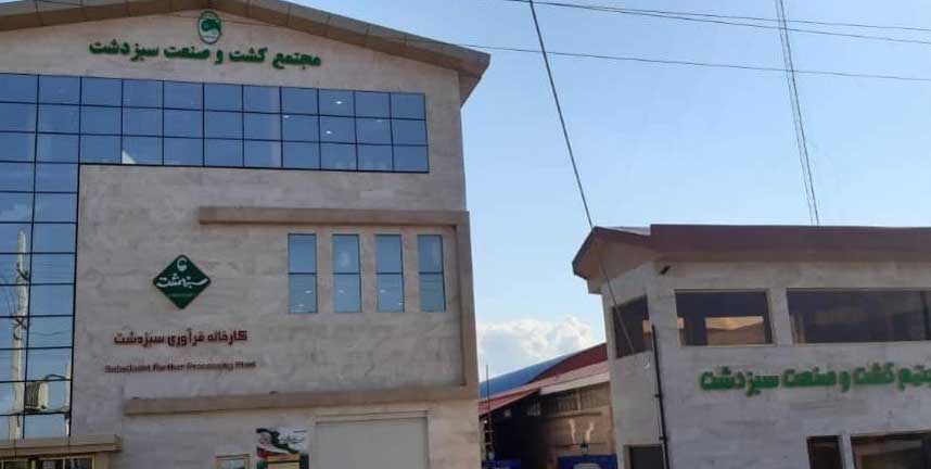 Sabz Dasht Processing Factory
