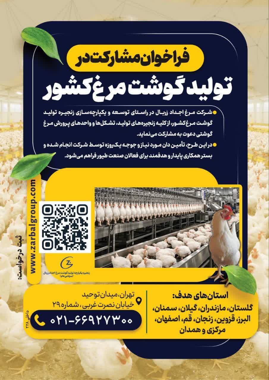 شرکت مرغ اجداد زربال