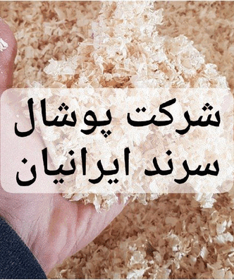 پوشال سرند ایرانیان